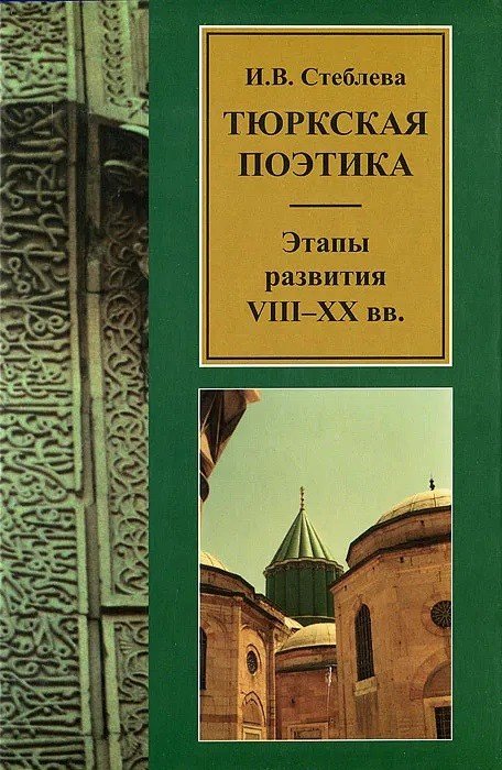 Тюркская поэтика: этапы развития: VIII-XX вв.