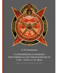 Старообрядческая икона в историко-культурном контексте XVIII - начала XX в. Опыт систематического анализа