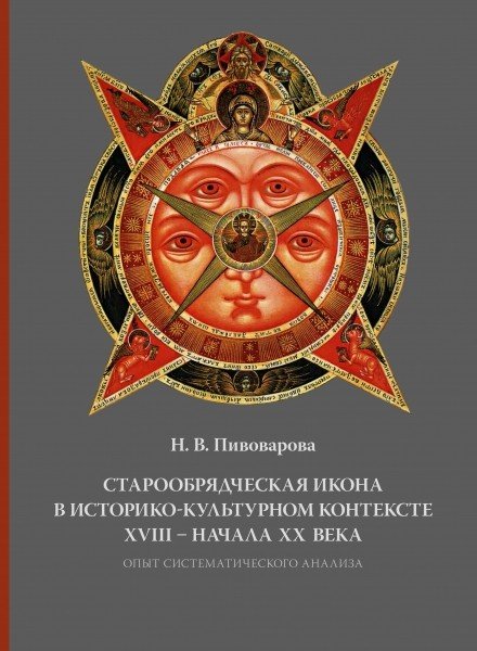 Старообрядческая икона в историко-культурном контексте XVIII - начала XX в. Опыт систематического анализа