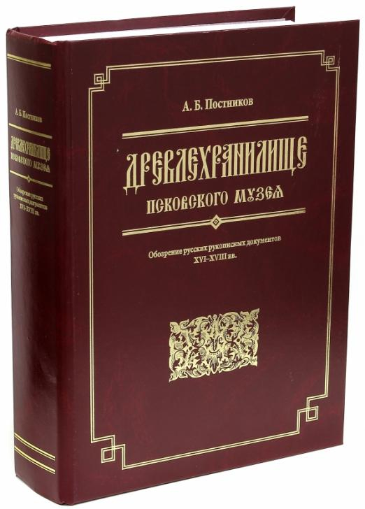 Древлехранилище Псковского музея. Обозрение русских рукописных документов XVI-XVIII вв. 