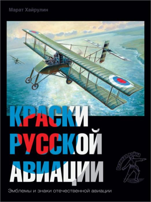 Краски русской авиации. 1909-1922 гг. Книга 4