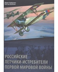 Российские летчики-истребители Первой мировой войны
