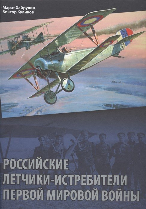 Российские летчики-истребители Первой мировой войны