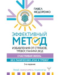 Эффективный метод избавления от страхов, тревог, паники, ВСД. Счастливая жизнь без панических атак и тревог