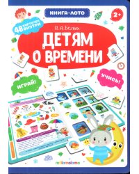 Детям о времени. Книга-лото