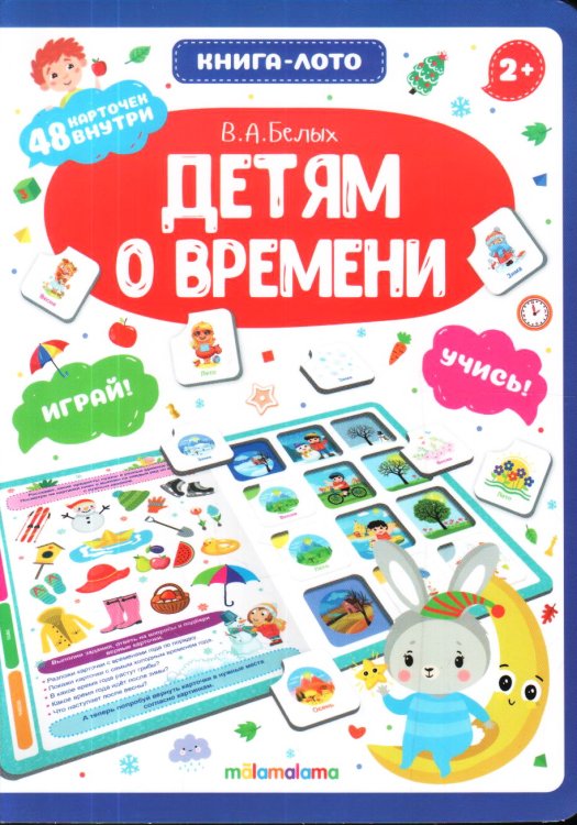 Обложка книги «Детям о времени. Книга-лото» — Белых В., ISBN 9785001345954