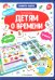 Обложка книги «Детям о времени. Книга-лото» — Белых В., ISBN 9785001345954
