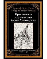 Приключения и путешествия барона Мюнхгаузена