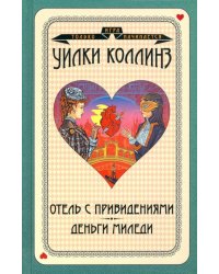 Отель с привидениями. Деньги миледи