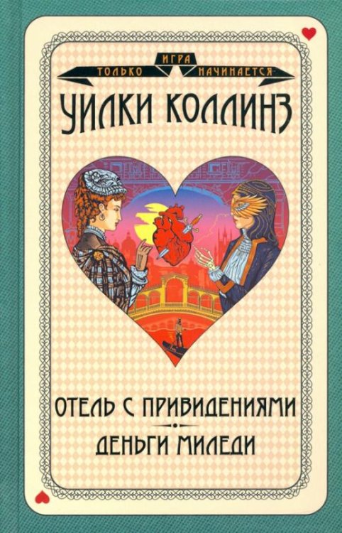 Отель с привидениями. Деньги миледи
