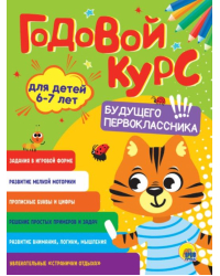 Годовой курс будущего первоклассника. Для детей 6-7 лет