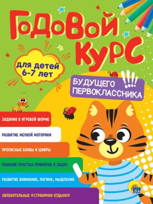 Годовой курс будущего первоклассника. Для детей 6-7 лет