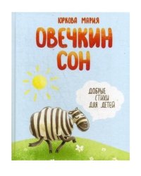 Овечкин сон. Добрые стихи для детей