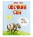 Обложка книги «Овечкин сон. Добрые стихи для детей» — Юркова М., ISBN 9785604200773