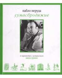 Сумасбродяжие