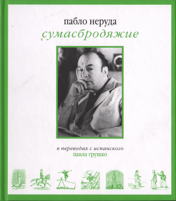 Сумасбродяжие