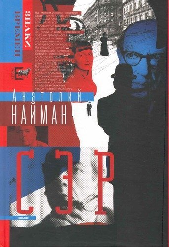 Обложка книги «Сэр» — Найман А.Г., ISBN 9785946636971
