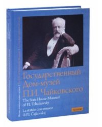Государственный Дом-музей П. И. Чайковского