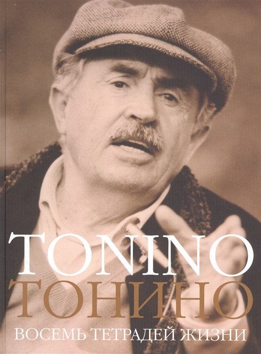 Восемь тетрадей жизни Восемь тетрадей жизни