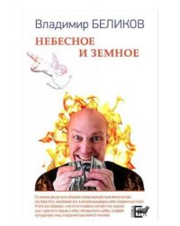 Небесное и Земное