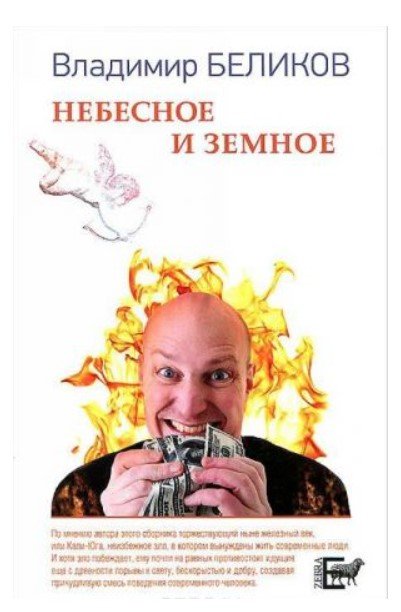 Небесное и Земное