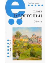 Путёвая серия. Углич