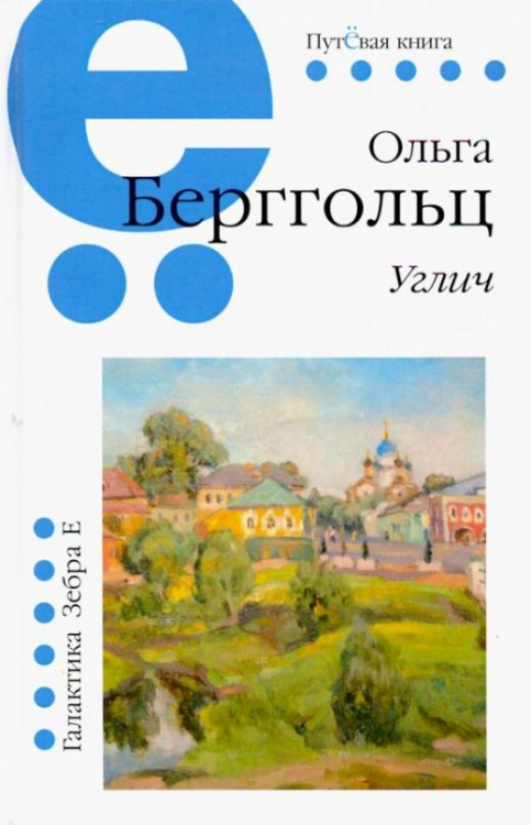 Путёвая серия. Углич