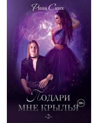 Подари мне крылья. Книга 2