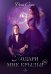 Обложка книги «Подари мне крылья. Книга 2» — Ских Рина, ISBN 9785517047410