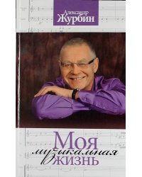 Моя музыкальная жизнь
