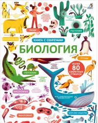 Открой тайны. Биология