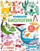 Открой тайны. Биология