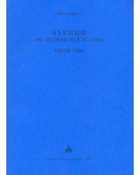 Лекции по теории искусства. ИФЛИ 1940. Стенограммы