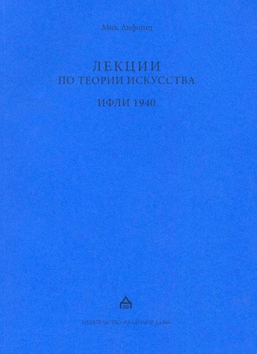 Обложка книги «Лекции по теории искусства. ИФЛИ 1940. Стенограммы» — Лифшиц Михаил Александрович, ISBN 9785936152368