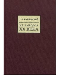 Из выводов XX века