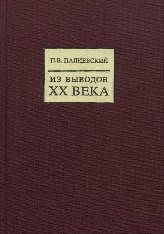 Из выводов XX века