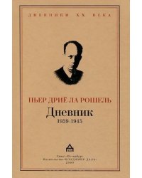 Дневник 1939-1945