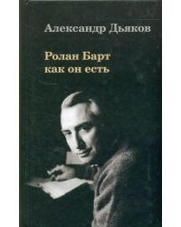 Ролан Барт как он есть