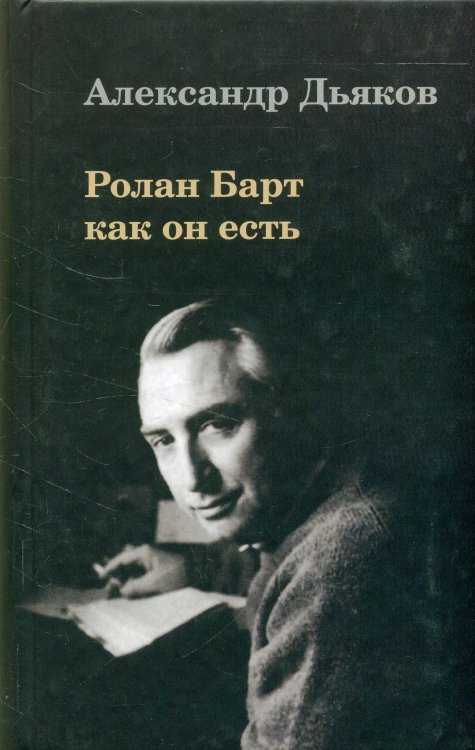 Ролан Барт как он есть