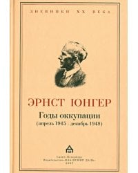 Годы оккупации (апрель 1945 - декабрь 1948)