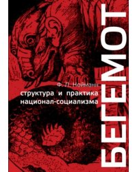Бегемот. Структура и практика национал-социализма 1933-1944