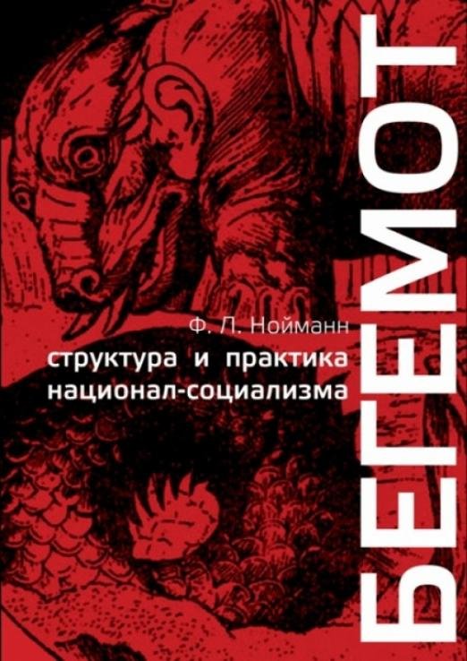 Обложка книги «Бегемот. Структура и практика национал-социализма 1933-1944» — Нойманн Франц Леопольд, ISBN 9785936151453
