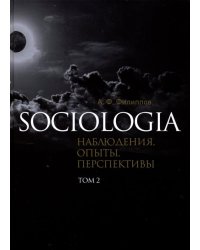 Sociologia: наблюдения, опыты, перспективы. Том 1