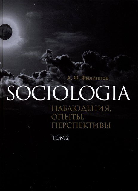 Sociologia: наблюдения, опыты, перспективы. Том 1