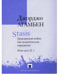 Stasis. Гражданская война как политическая парадигма