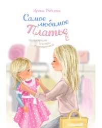 Самое любимое платье