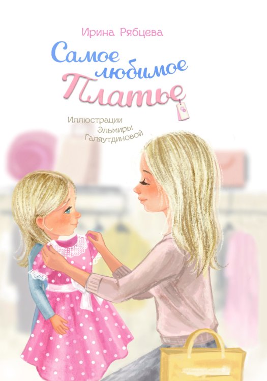 Самое любимое платье