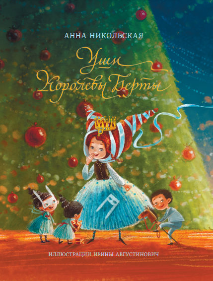 Уши королевы Берты