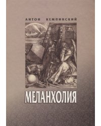 Меланхолия