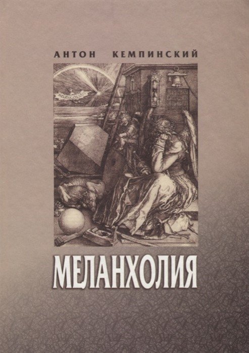 Обложка книги «Меланхолия» — Кемпинский А., ISBN 502024984X